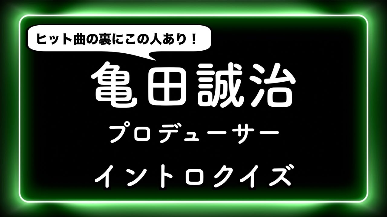 【名プロデューサー】亀田誠治 関連曲 イントロクイズ
