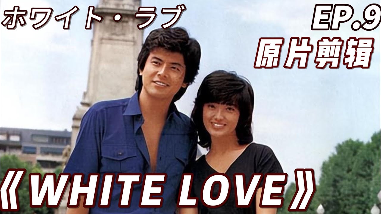 山口百惠 《擁抱》｜ White Love 山口百惠 三浦友和全镜头 原片剪輯 EP.9 - Yamaguchi Momoe♬ ホワイト・ラブ