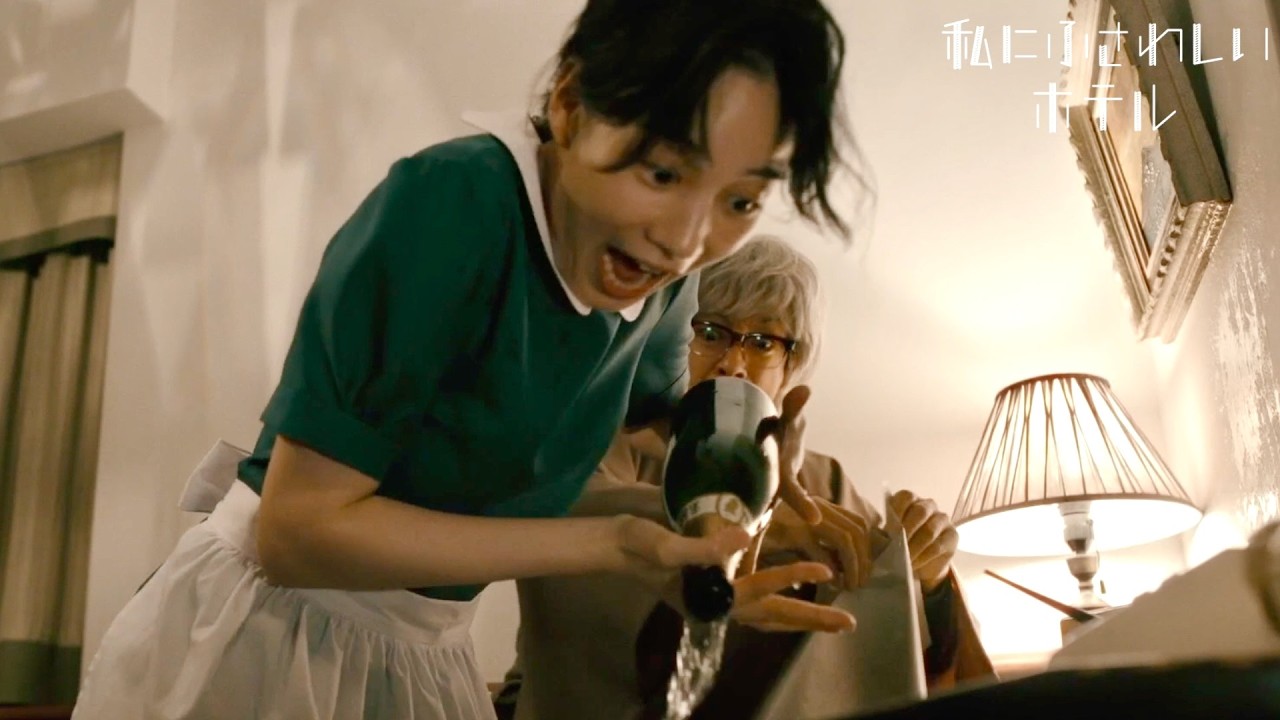 のん、メイド姿で滝藤賢一の部屋へ押し入り原稿にシャンパンぶちまけ！映画『私にふさわしいホテル』本編映像