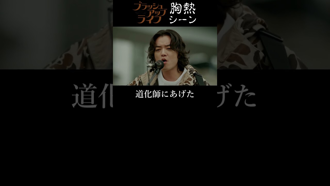 『 福田俊介 「 I LOVE YOU が 世界を救う 」 LAST LIVE 』ブラッシュアップライフ 胸熱シーン 染谷将太