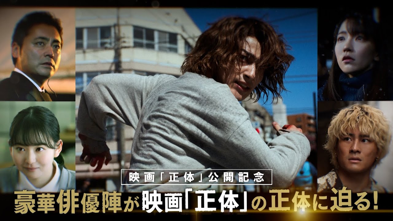 映画「正体」公開記念ナビ特番 豪華俳優陣が映画「正体」の正体に迫る！【大ヒット上映中】