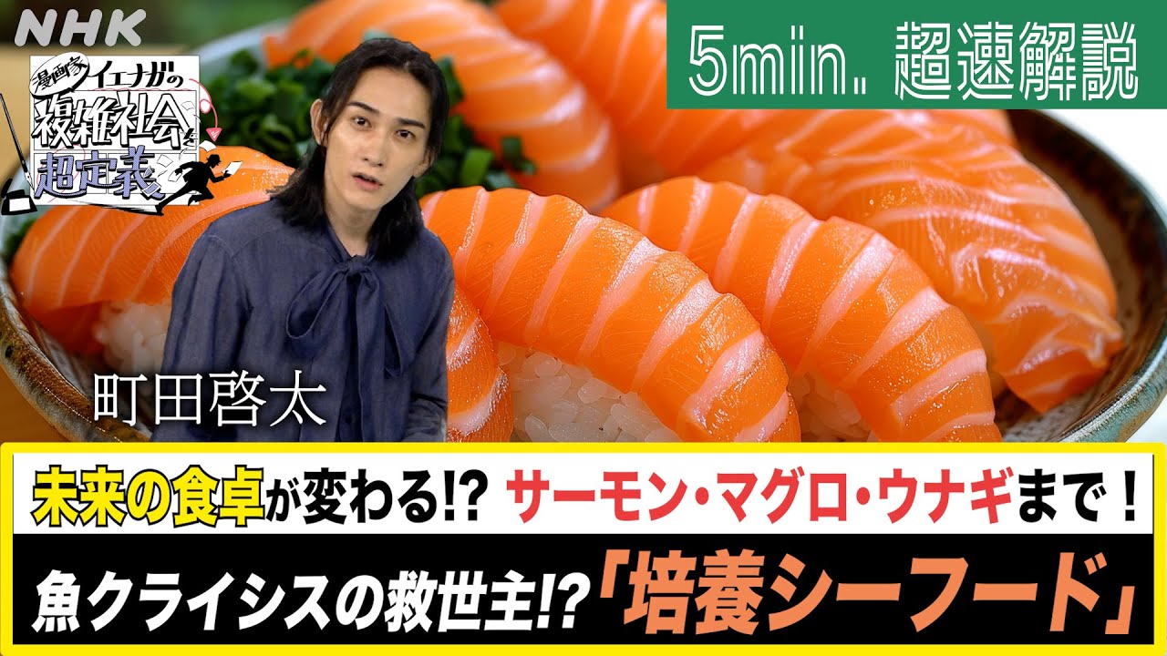 [超定義] 町田啓太が5分神解説！魚クライシスの救世主！？培養シーフード | NHK