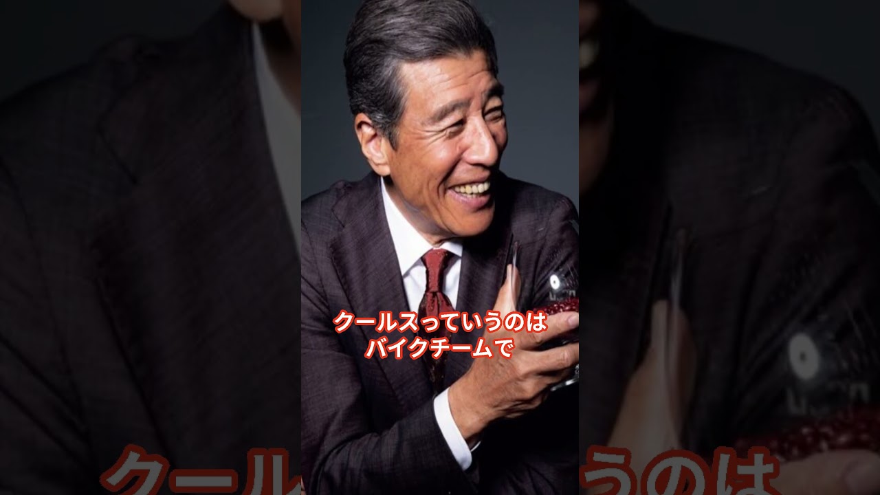 【舘ひろし秘話】クールスは親に内緒だったとは？ #舘ひろし  #クールス #shorts