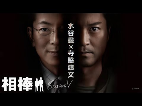 「相棒 Season5」5話~8話 🎲🎲 Aibo Season 5 (2006) 🎲🎲 Eng Sub Full HD