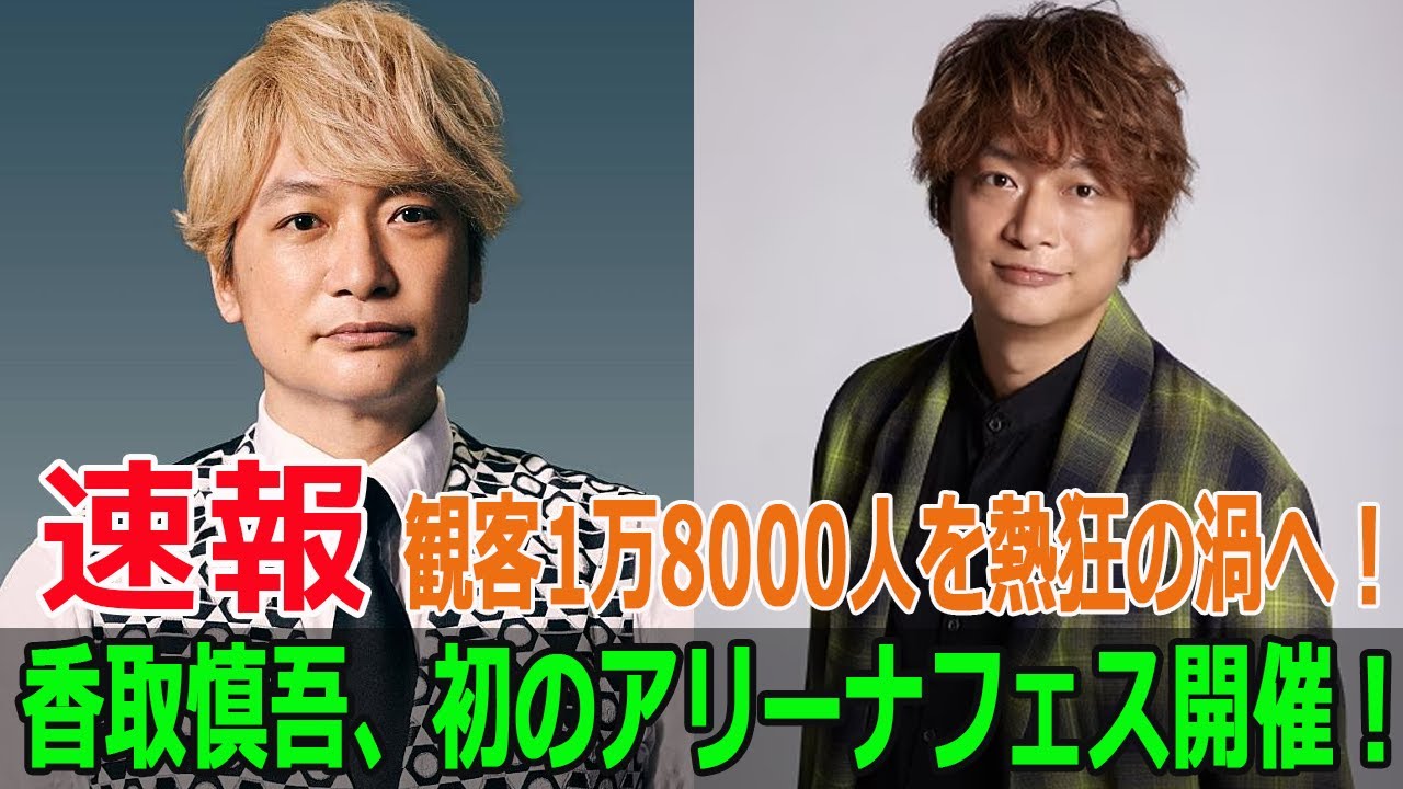 香取慎吾、初のアリーナフェス開催！観客1万8000人を熱狂の渦へ！