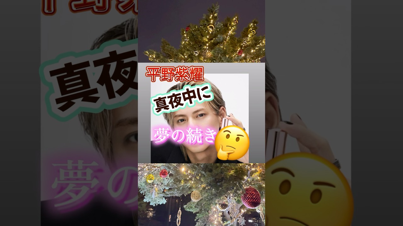 平野紫耀　真夜中に🤔