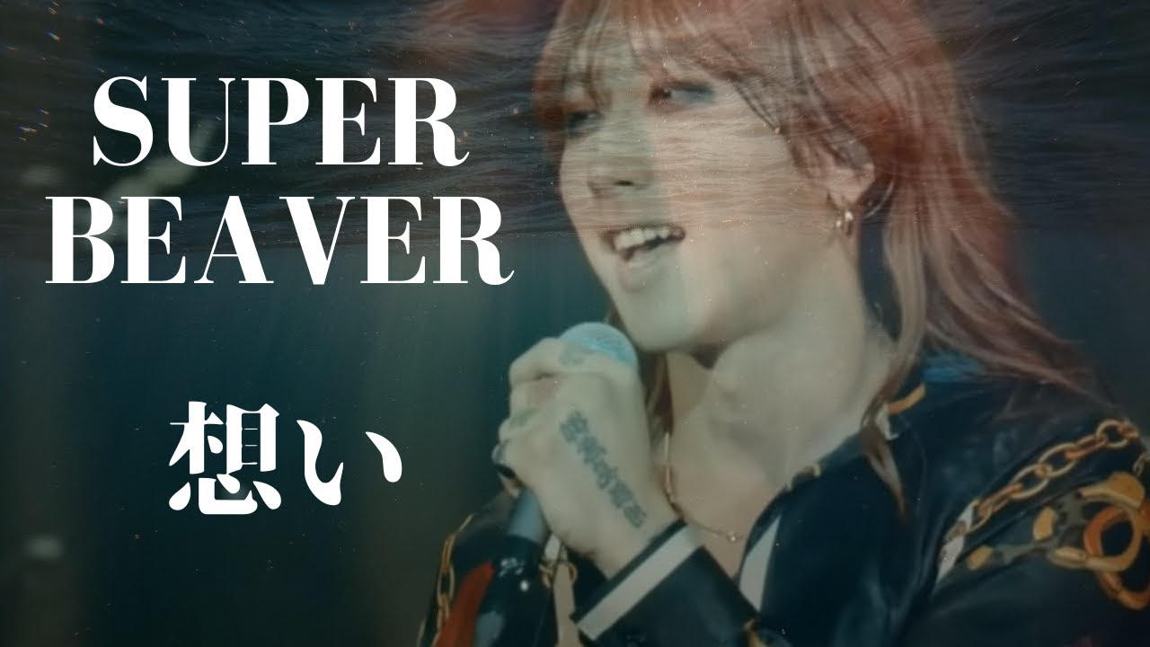 SUPER BEAVER「渋谷龍太」の心に刺さるMC