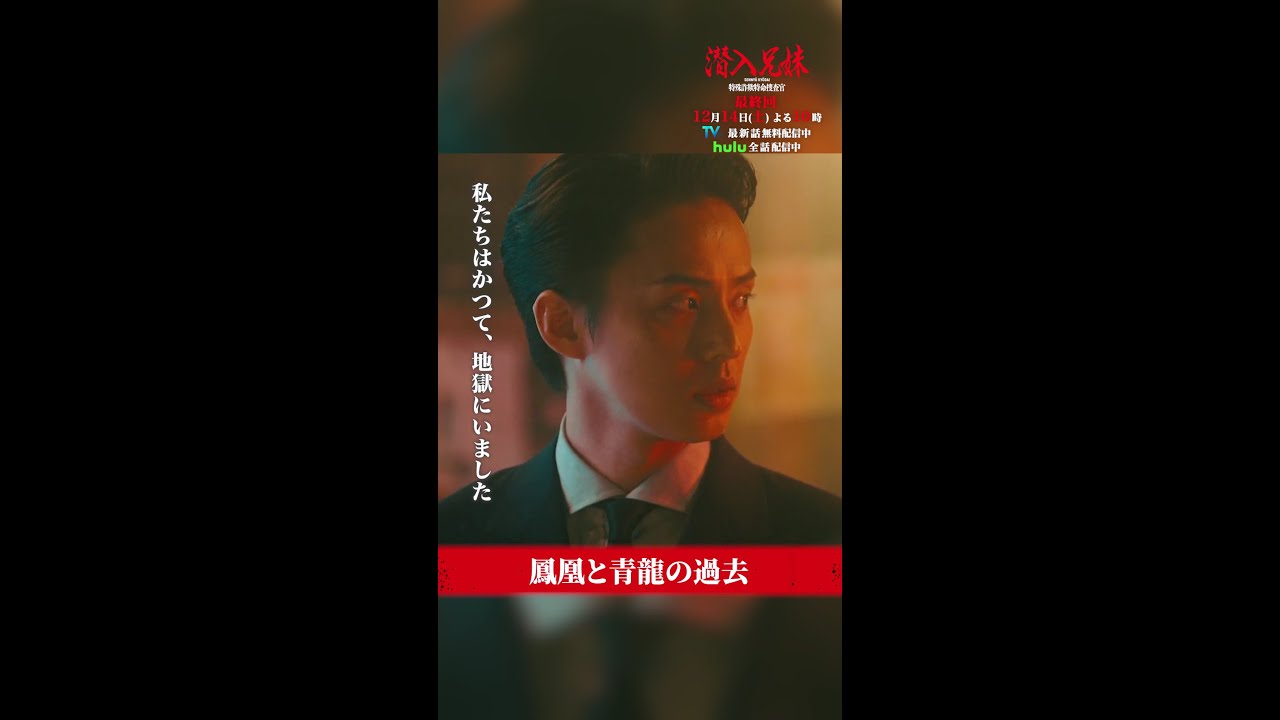 鳳凰がいつも火を見ている理由は？🔥 #潜入兄妹 #最終回 12月14日(土)よる10時！ #竜星涼 #藤ヶ谷太輔 #桐山漣 #shorts