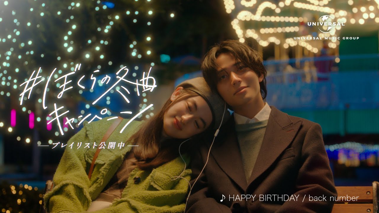 永瀬廉・八木莉可子「＃ぼくらの冬曲キャンペーン」結ばれるふたり-クリスマス篇-