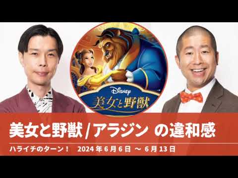 美女と野獣 アラジン の違和感【ハライチのターン！岩井トーク】2024年6月6日〜6月13日