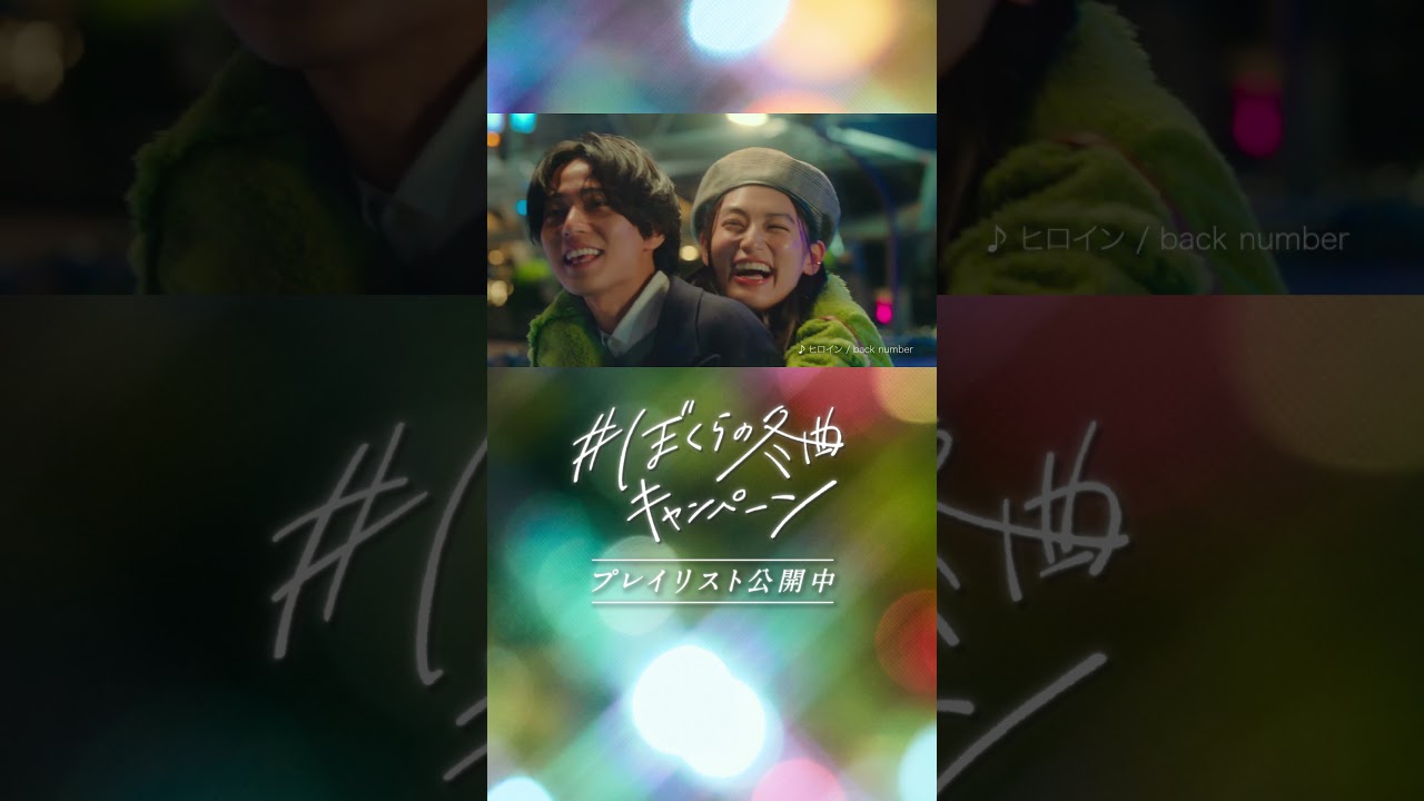 永瀬廉・八木莉可子「＃ぼくらの冬曲キャンペーン」結ばれるふたり-クリスマス篇-