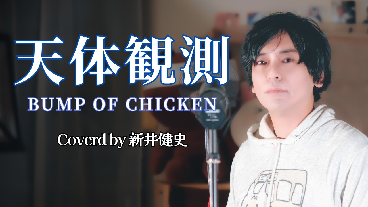 天体観測 -  BUMP OF CHICKEN (Coverd by 新井健史 )ピアノとアコギでポップにアレンジ