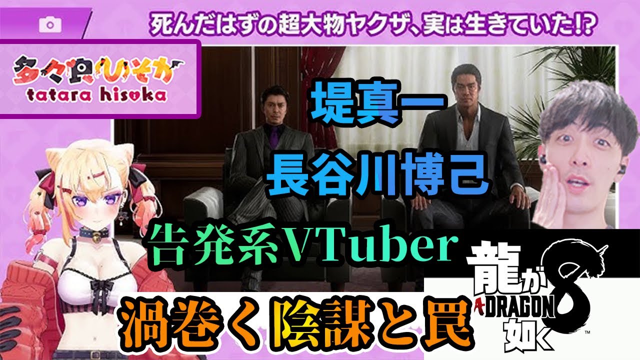 【最新作！#龍が如く8 】謎の暴露系VTuber×長谷川博己さん×堤真一さんの仕掛ける罠！多々良ひそかの正体は？【「名を消した男」大号泣から「8」へ... /Like a Dragon】※ネタバレあり