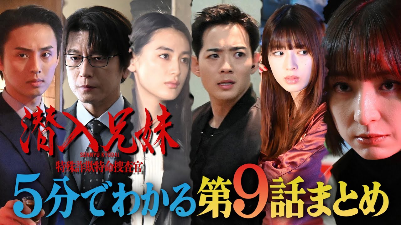 【土ドラ10】 5分でわかる「潜入兄妹」第9話まとめ