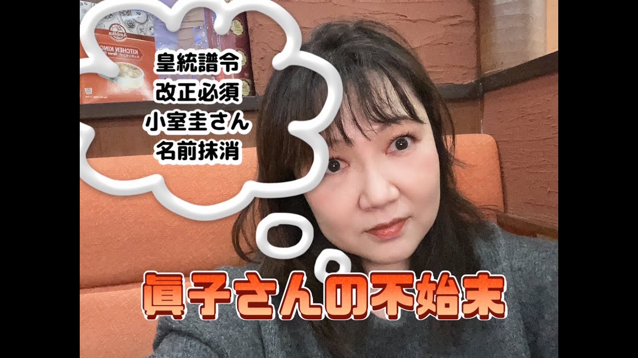 眞子さんの〝出奔〟　小室圭さんの名を無理矢理にでも皇統譜から抹消しよう