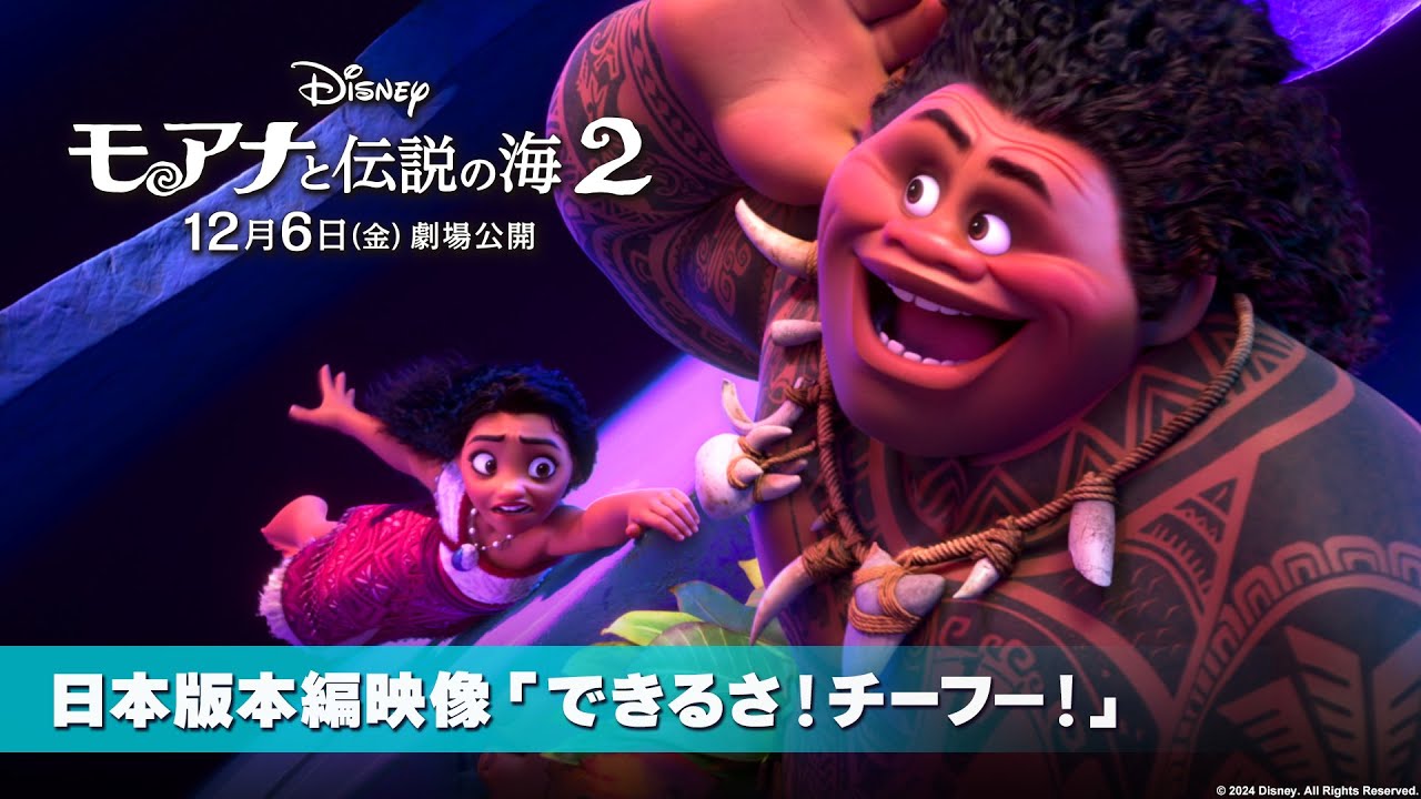 「モアナと伝説の海２」日本版本編映像「できるさ！チーフー！」（マウイ役：尾上松也）