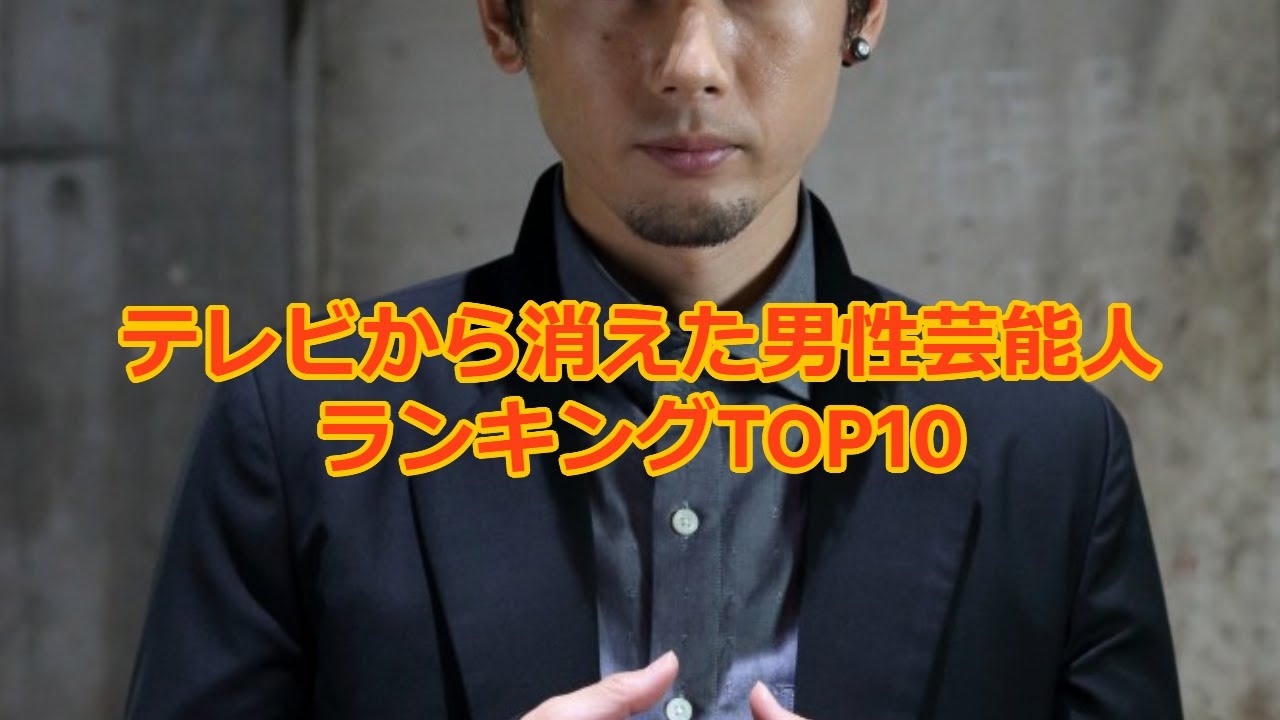 テレビから消えた男性芸能人ランキングTOP10