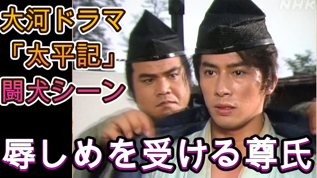 高時の虐め✧ここまで出来る主演スターは真田さんしかいませんね？NHK大河ドラマ「太平記」Hiroyuki Sanada,samurai,