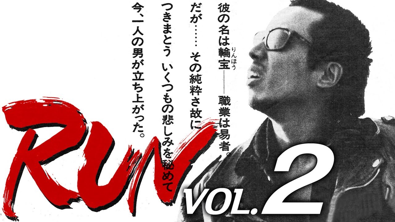 長渕剛　RUN　VOL.2「鼠小僧只今参上！」