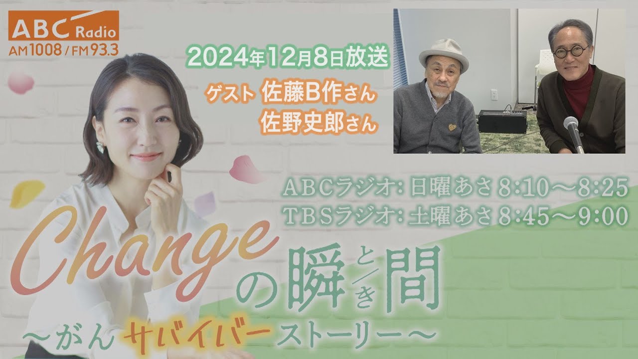 ＃２４５　ゲスト：佐藤B作さん＆佐野史郎さん「Changeの瞬間～がんサバイバーストーリー」