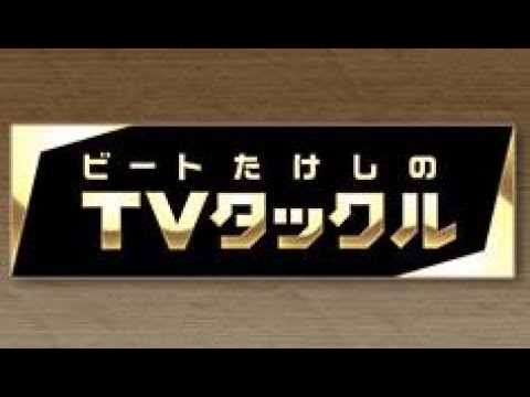 ビートたけしのTVタックル 2024年12月08日 LIVE 【1080pHD】