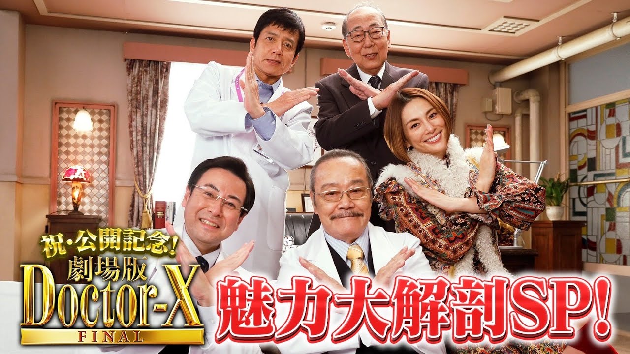 祝！公開記念『劇場版ドクターX』魅力大解剖SP【大ヒット上映中！】