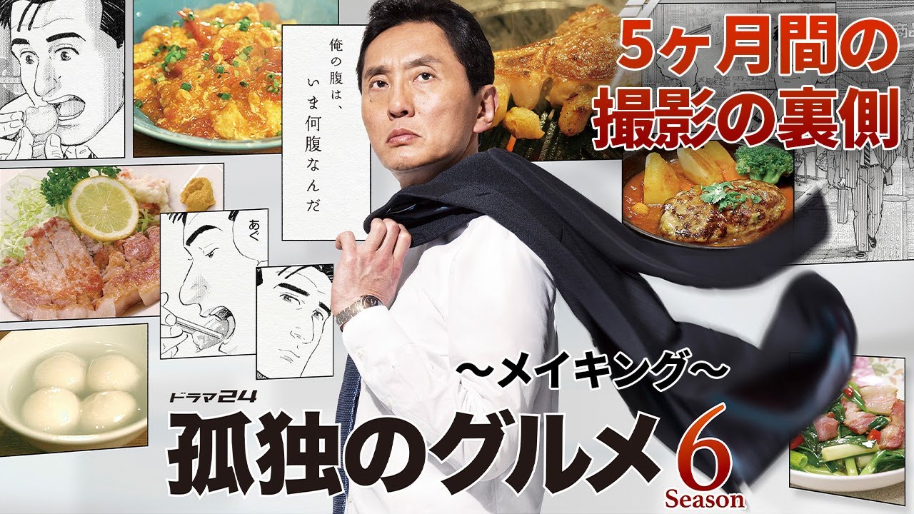【メイキング公開】孤独のグルメ Season6「－5ヶ月間の撮影の裏側ー」｜主演：松重豊 異色のグルメコミックを松重豊主演で実写ドラマ化！【公式】