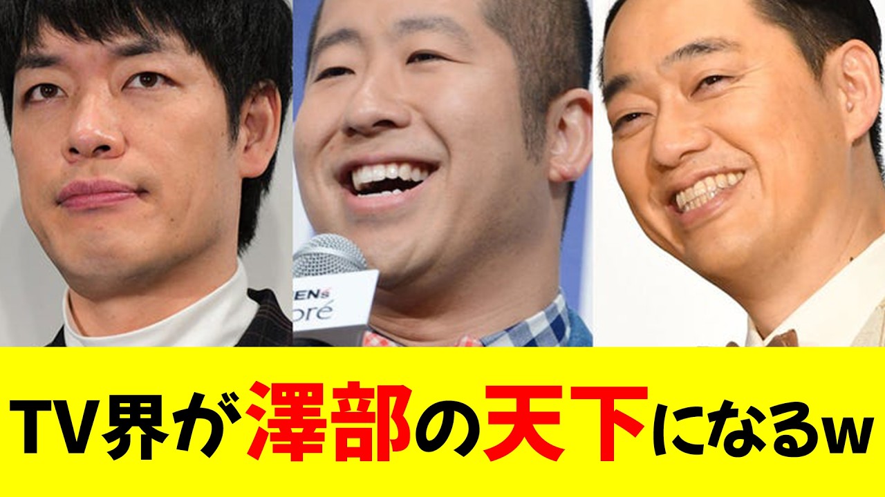 【朗報】松本人志亡き後のTVショー界が澤部の天下になるw