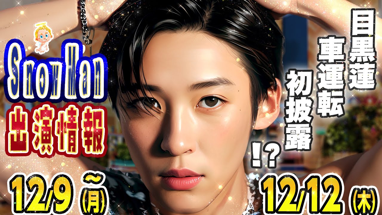 🖤目黒蓮🖤運転姿に🚗めめ担ハッピー❓🔥素のまんま➡️重大発表あり‼️⛄SnowMan予定 ～12/12(木)⛄