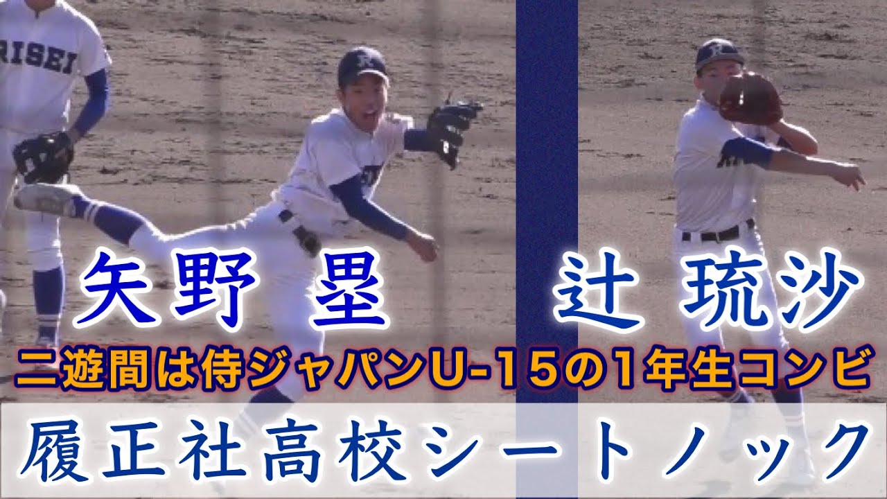 『履正社高校シートノック 秋季近畿大会』滋賀学園戦 二遊間は侍ジャパンU-15の1年生コンビ 2023年10月22日