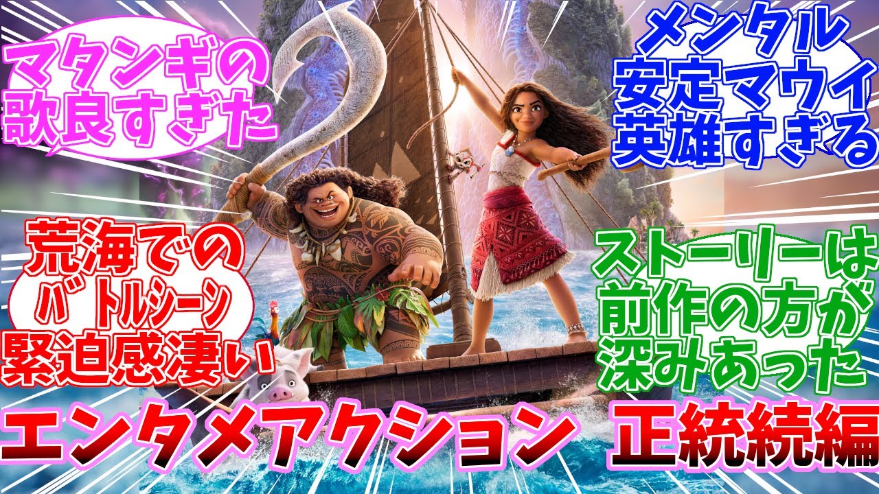 【ネタバレ注意】モアナと伝説の海2　公開当時の日本の反応