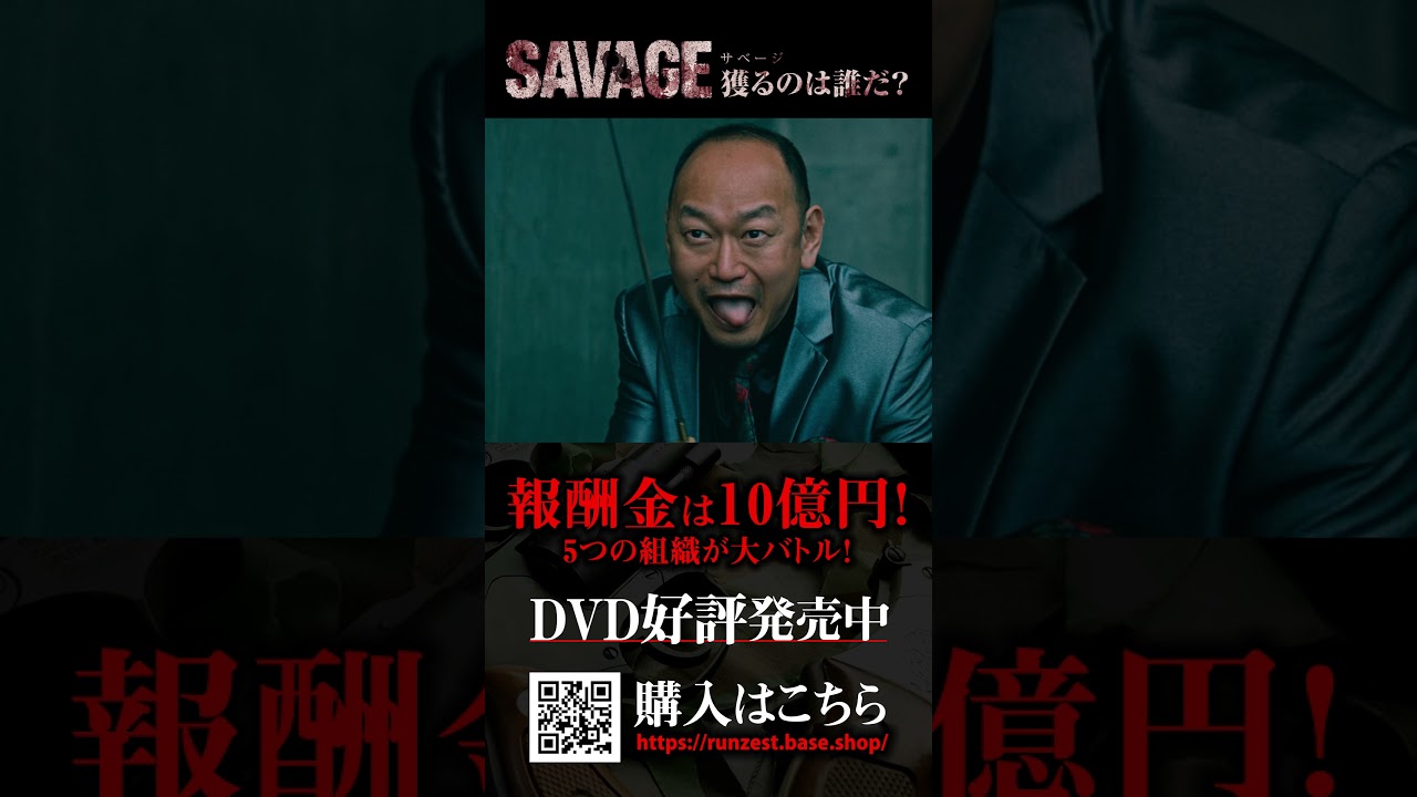 【DVD】映画「SAVAGE 獲るのは誰だ？」 発売中！