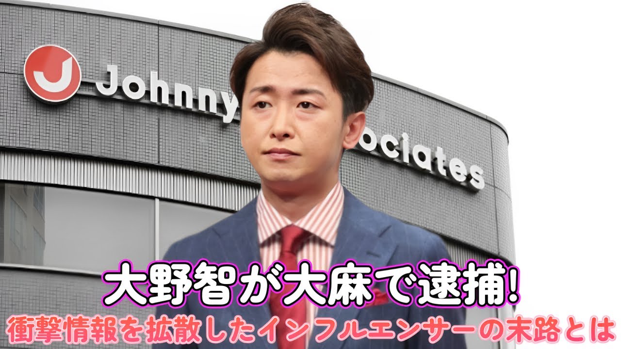 「大野智が大麻で逮捕!?」衝撃情報を拡散したインフルエンサーの末路とは？