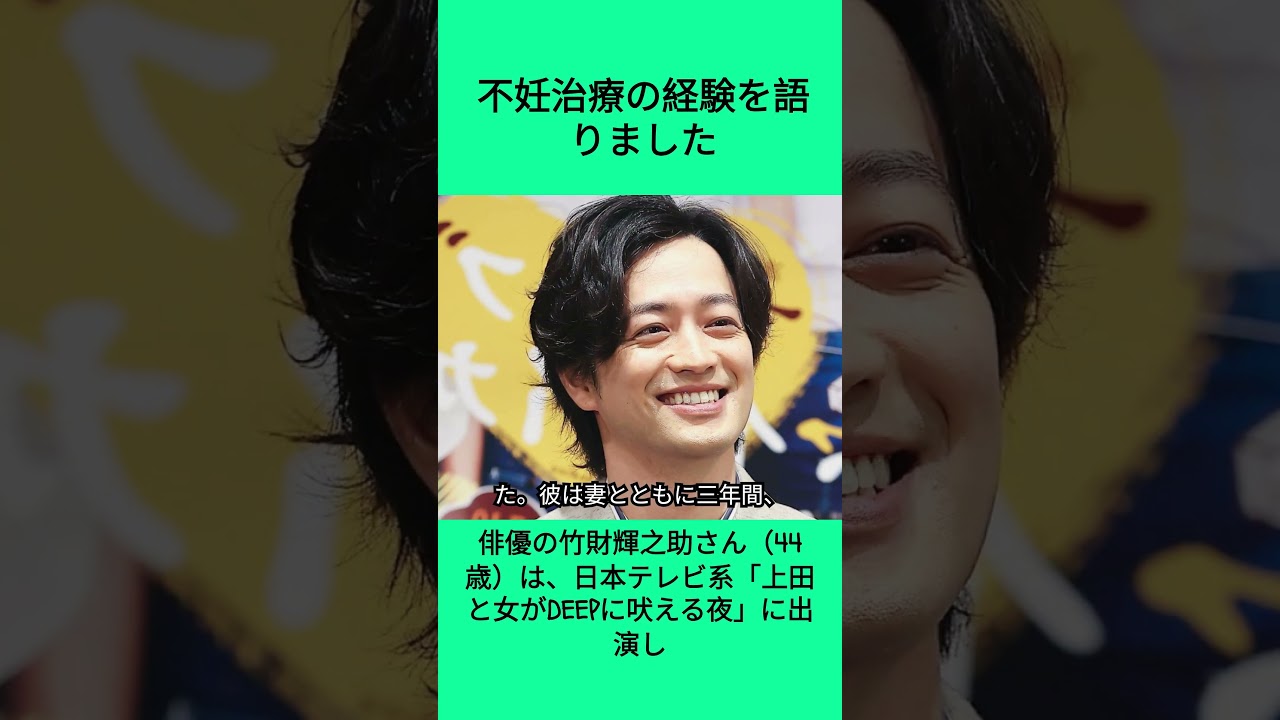 俳優の竹財輝之助さんは、日本テレビ系「上田と女がDEEPに吠える夜」に出演し、不妊治療の経験を語りました #shorts #竹財輝之助 妻 #安田美沙子