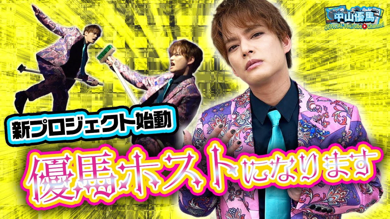 【新プロジェクト始動】優馬がホストに!? 農業系☆RockMusical「いただきます」キービジュアル撮影に密着【中山優馬】