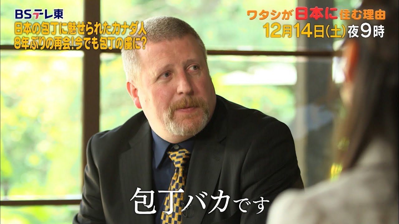 予告　ワタシが日本に住む理由「私、包丁バカです！日本の匠の技を世界に広めるカナダ人」 | ＢＳテレ東