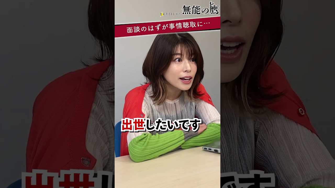 🦅鵜飼【社内CIAの情報戦😎人事面談も逆質問の嵐🌪️】 #無能の鷹 #菜々緒 #塩野瑛久 #工藤阿須加 #さとうほなみ #高橋克実 #井浦新 #shorts