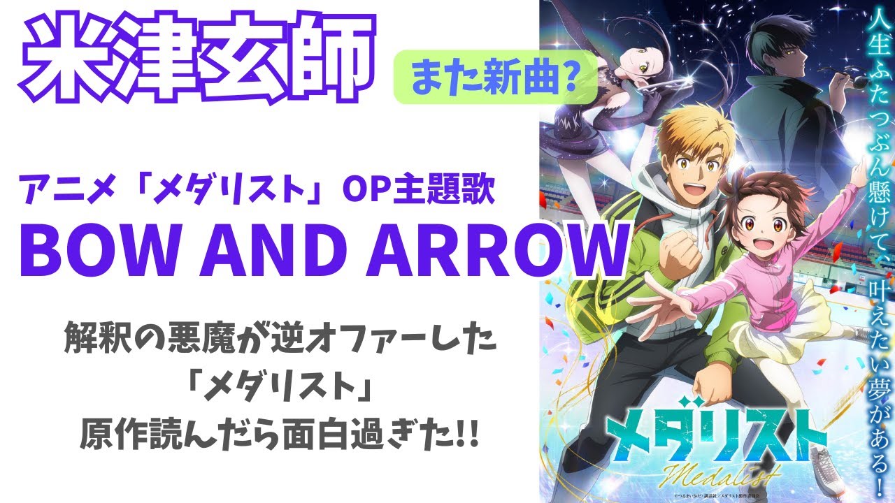 【米津玄師/新曲】「メダリスト」OP主題歌「BOW AND ARROW 」がすごい！