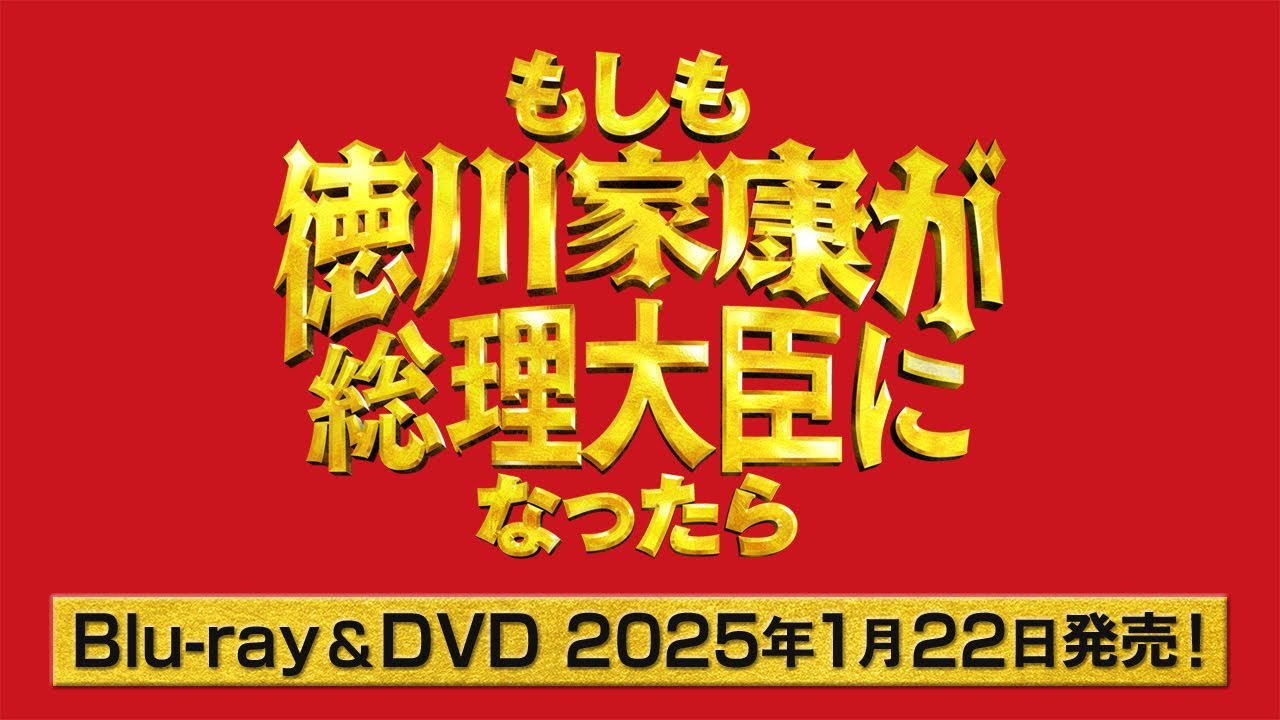 映画『もしも徳川家康が総理大臣になったら』Blu-ray＆DVD1月22日発売！