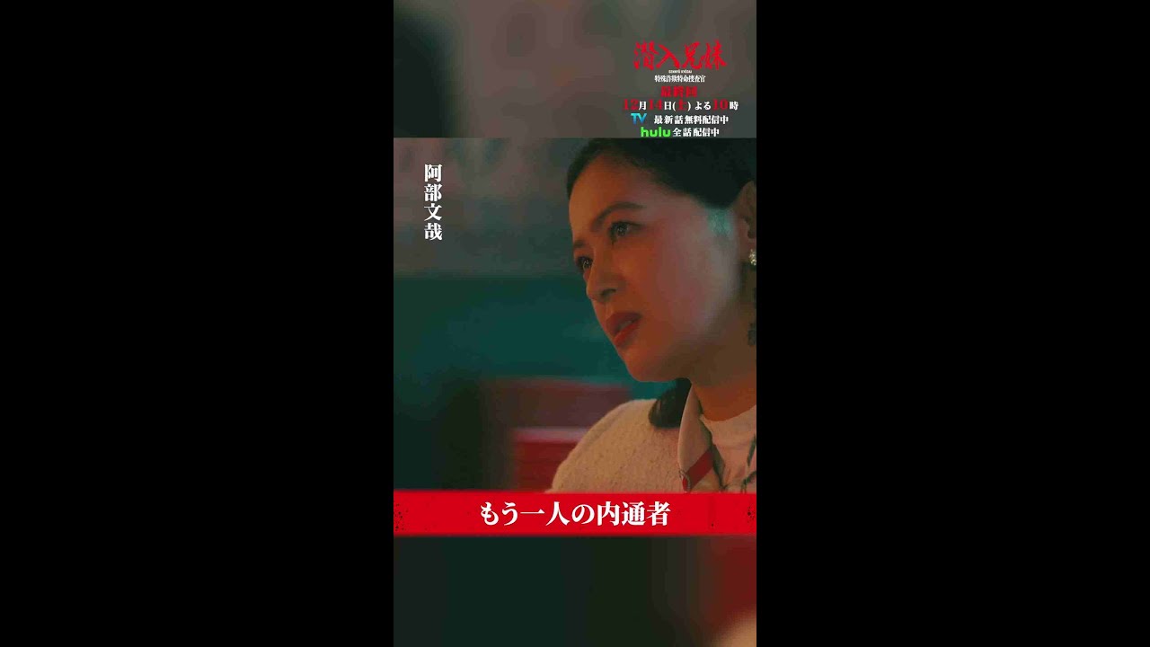 もう一人の内通者は誰だ？ #潜入兄妹 #最終回 12月14日(土)よる10時！#竜星涼 #八木莉可子 #藤ヶ谷太輔 #shorts