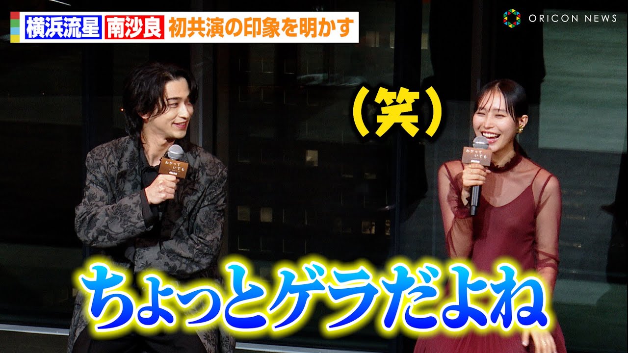 横浜流星&南沙良、初共演の印象を明かす「ちょっとゲラだよね」お互いの意外な一面を告白　ABEMA『わかっていても the shapes of love』配信直前プレミアイベント