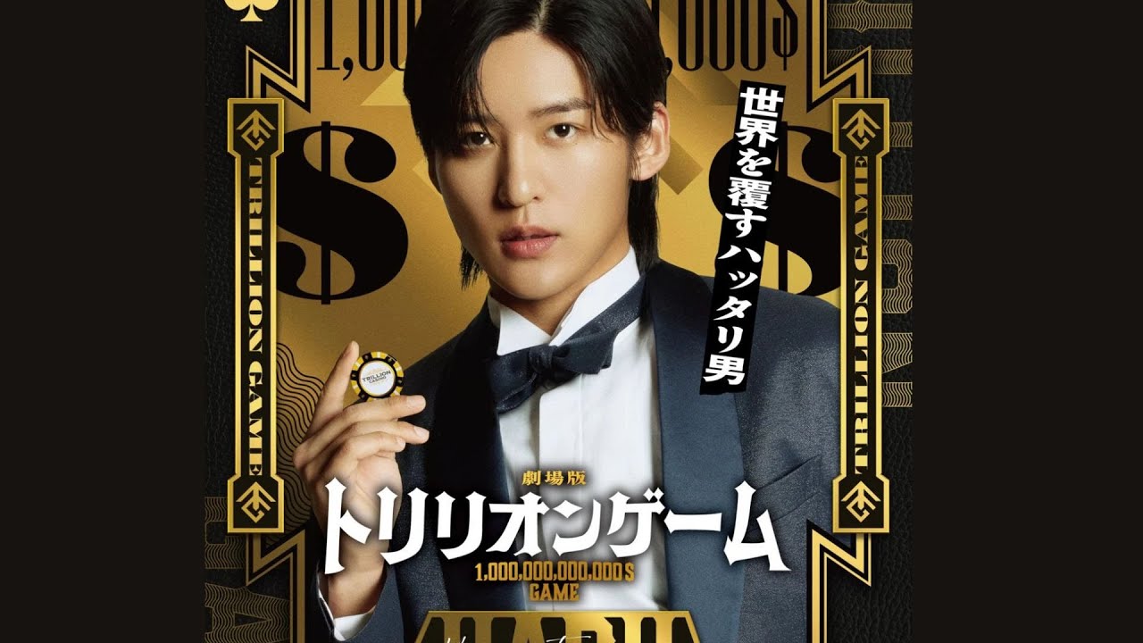 目黒蓮がカジノチップを手に挑戦的な視線を向けた『トリリオンゲーム』ビジュアル公開