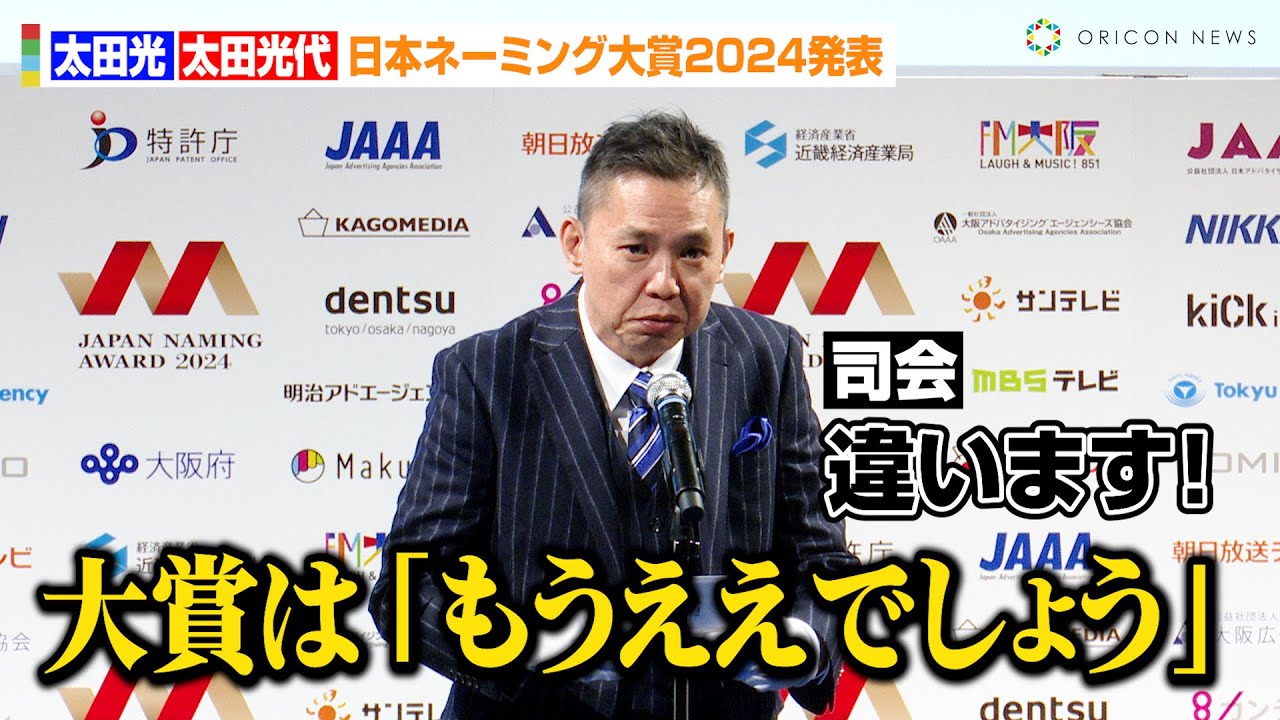 太田光、ボケ連発に司会者もタジタジ！？大賞発表で『地面師たち』に便乗「もうええでしょう」　『日本ネーミング大賞2024』授賞式