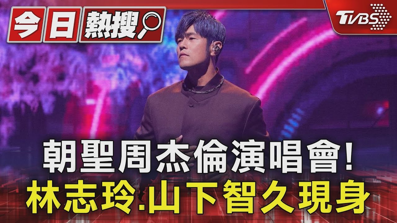 朝聖周杰倫演唱會! 林志玲.山下智久現身｜TVBS新聞 @TVBSNEWS01