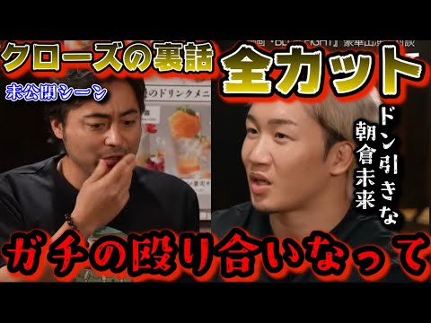 【クローズ】鈴蘭と鳳仙の裏話がやばい！山田孝之と小栗旬に喧嘩売った不良達とガチ喧嘩勃発で病院送りになっていた…朝倉未来もドン引き【BLUEFIGHT/ブルーファイト/朝倉未来】
