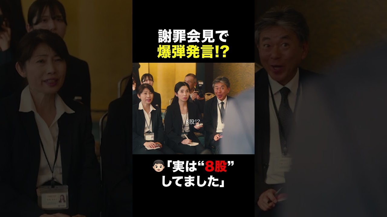 『民王Ｒ』8股交際ってアリ!?🤔　#民王Ｒ #池井戸潤  #遠藤憲一 #大橋和也 #あの #溝端淳平 #金田明夫 #安井順平 #なにわ男子 #shorts