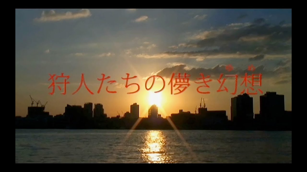 無国籍アクション『狩人たちの儚き幻想（ゆめ）』（2010）予告編