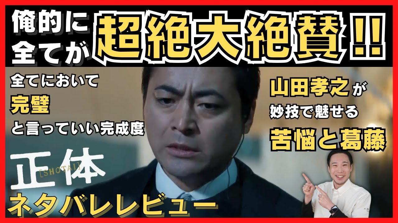 【絶賛】大人気だし物凄くて大絶賛の映画「正体」ネタバレレビュー！
