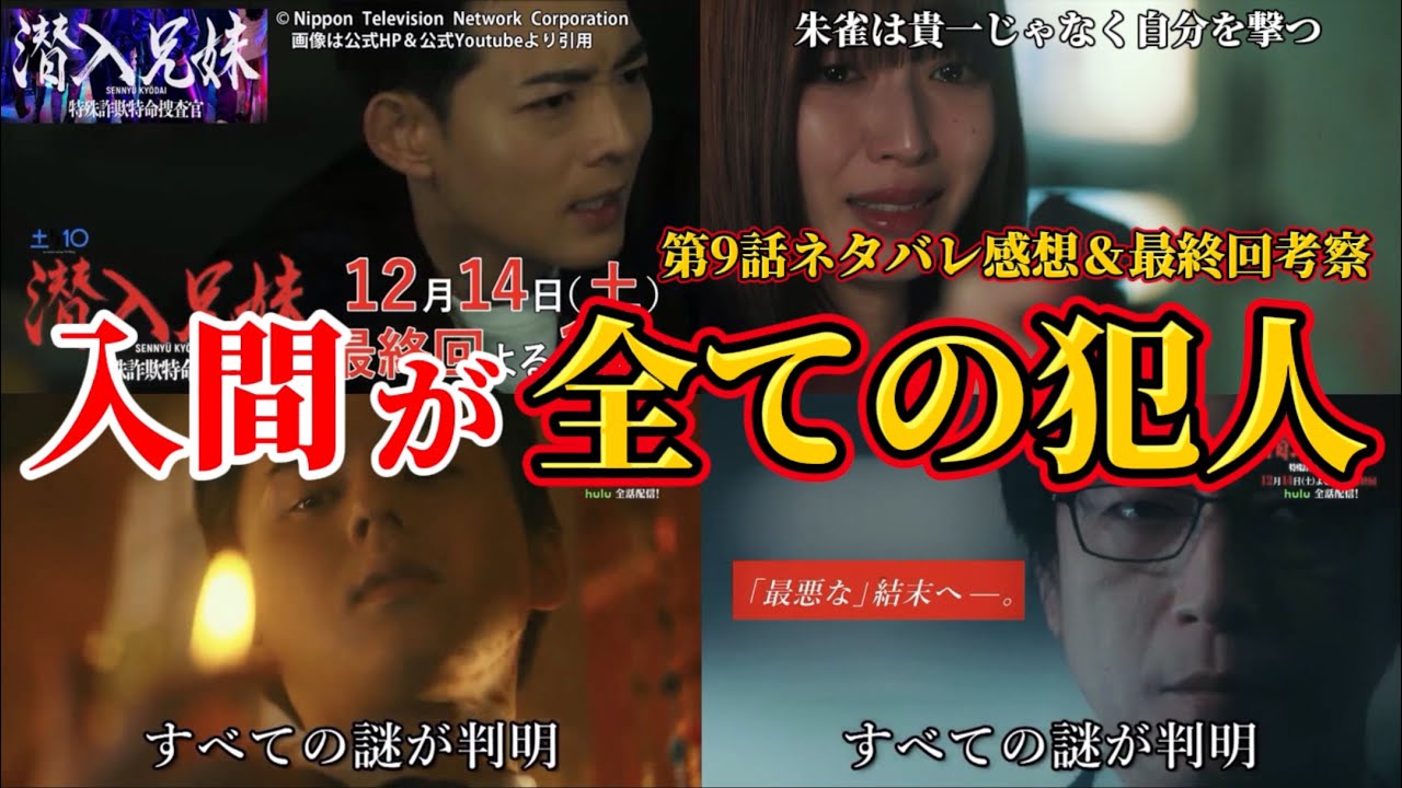 【潜入兄妹】入間が九頭龍でサツ人犯。第9話ネタバレ感想＆最終回＆オレンジパーカー考察。キャスト：竜星涼、八木莉可子、入山杏奈、藤ケ谷太輔、呉城久美、伊藤あさひ、及川光博、他【 潜入兄弟 ×】