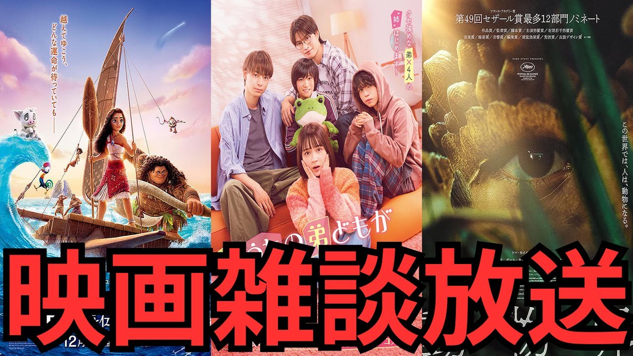 映画雑談 『モアナと伝説の海2』『 うちの弟どもがすみません』『動物界』などネタバレありの感想放送